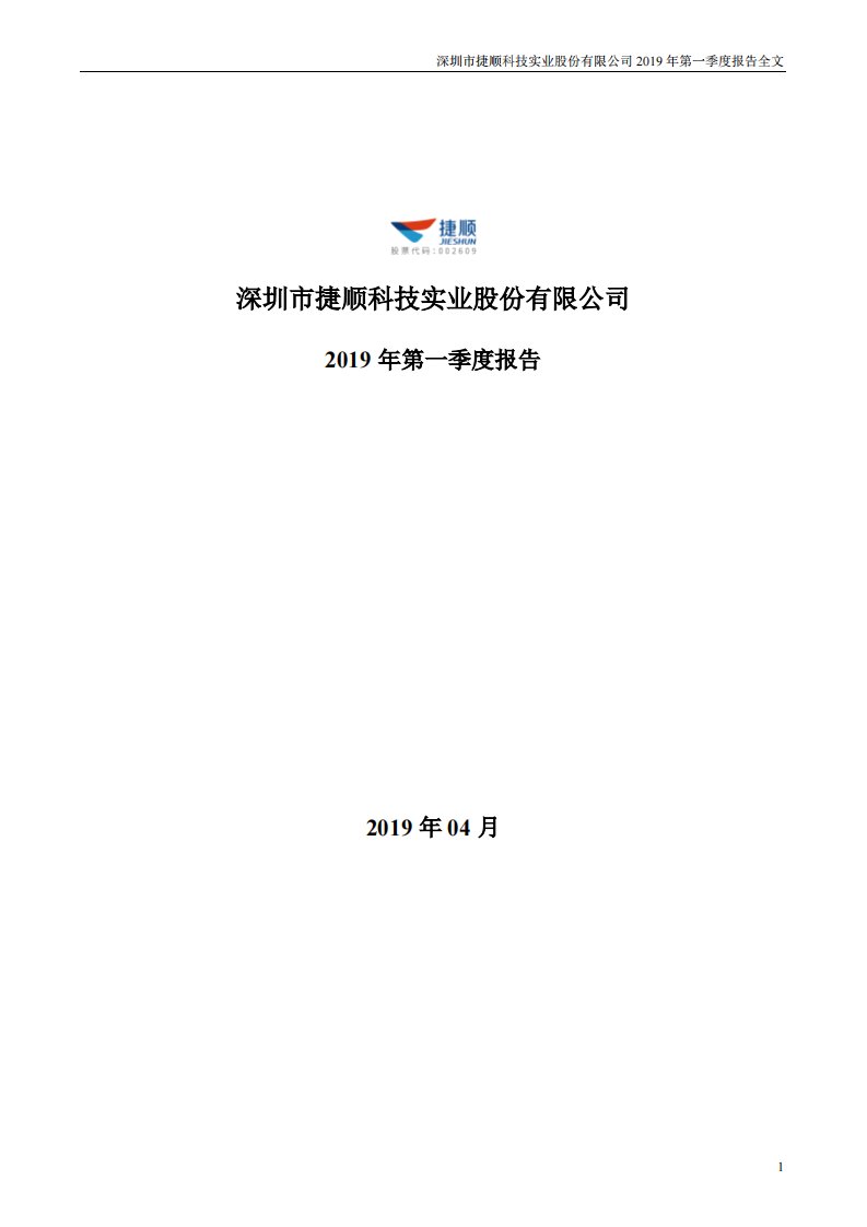 深交所-捷顺科技：2019年第一季度报告全文-20190426