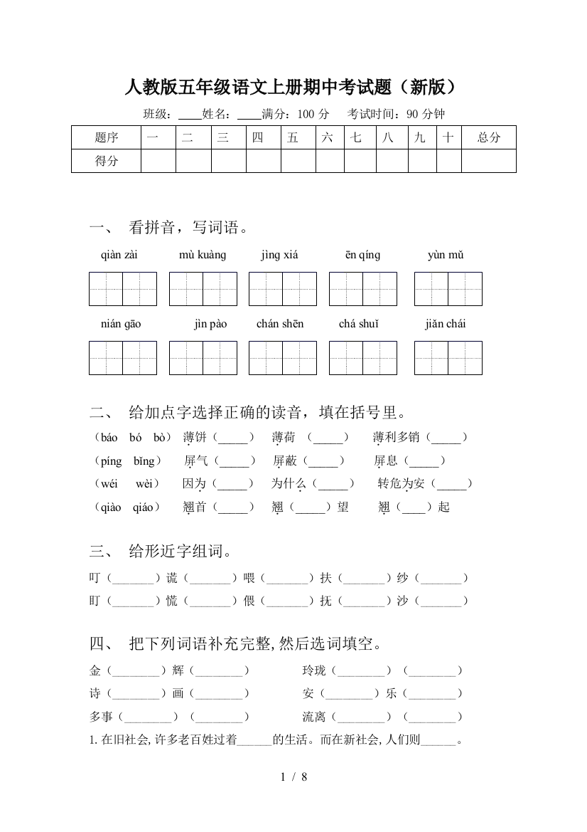 人教版五年级语文上册期中考试题(新版)