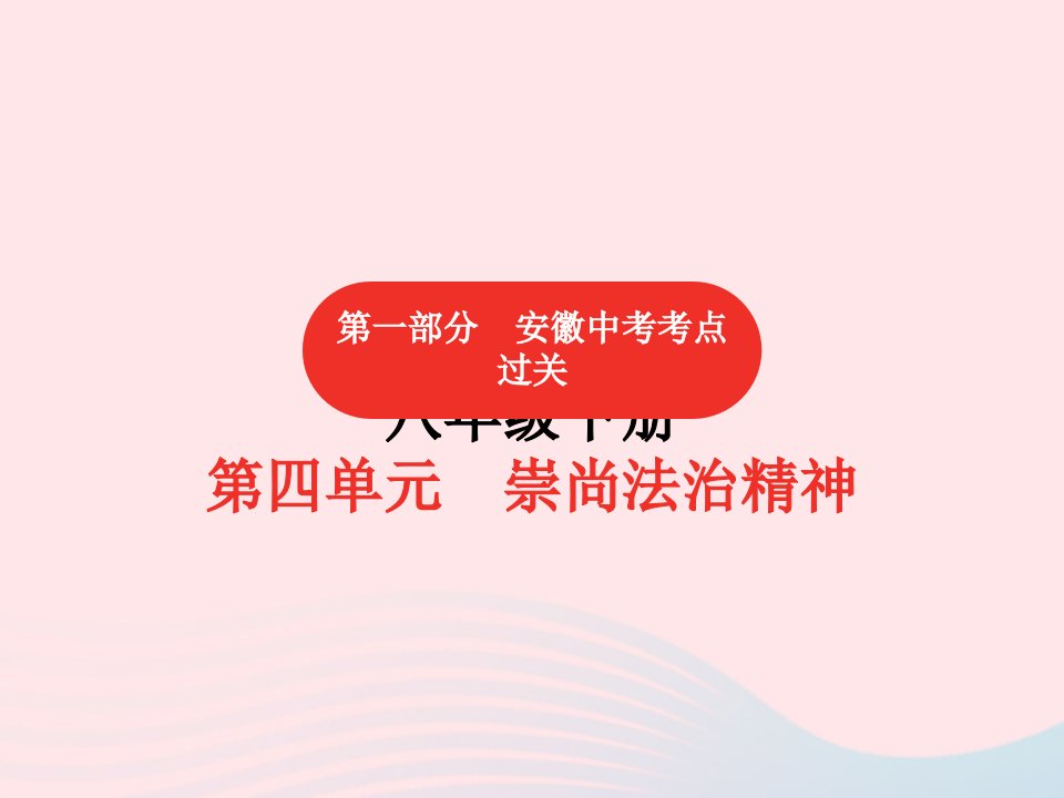 安徽省2023八年级道德与法治下册第四单元崇尚法治精神第7课尊重自由平等考点课件新人教版