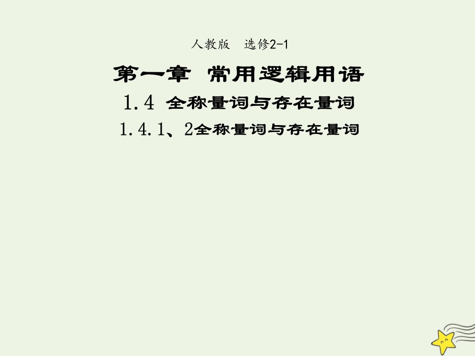 2021_2022高中数学第一章常用逻辑用语4全称量词与存在量词12全称量词与存在量词2课件新人教A版选修2_1