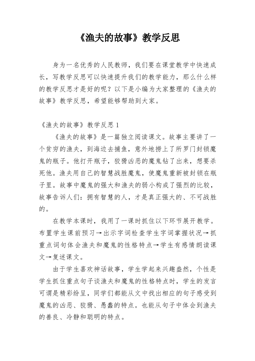 《渔夫的故事》教学反思_38