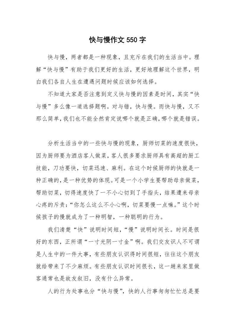 快与慢作文550字