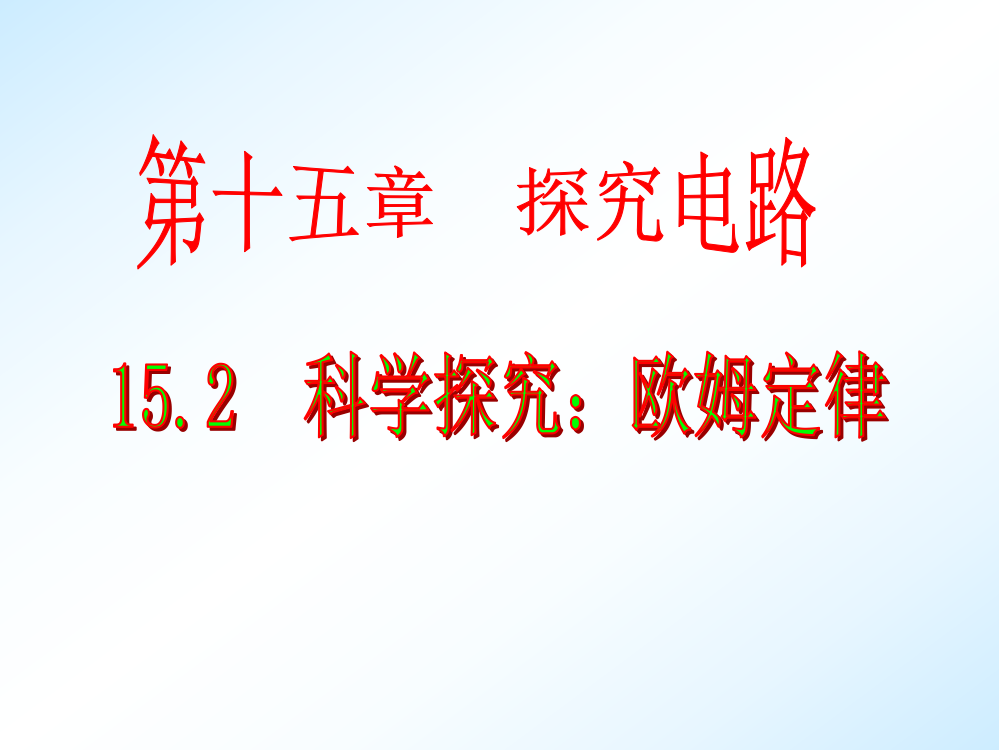 152科学探究：欧姆定律