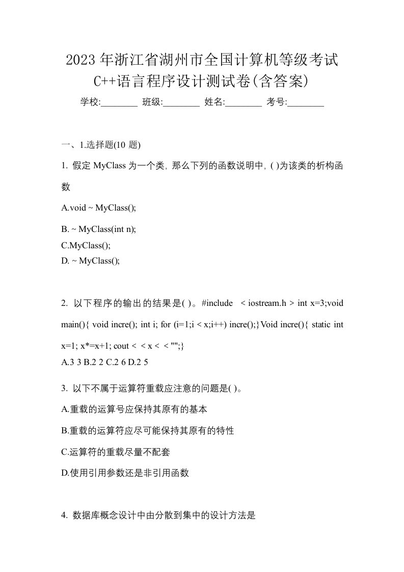 2023年浙江省湖州市全国计算机等级考试C语言程序设计测试卷含答案