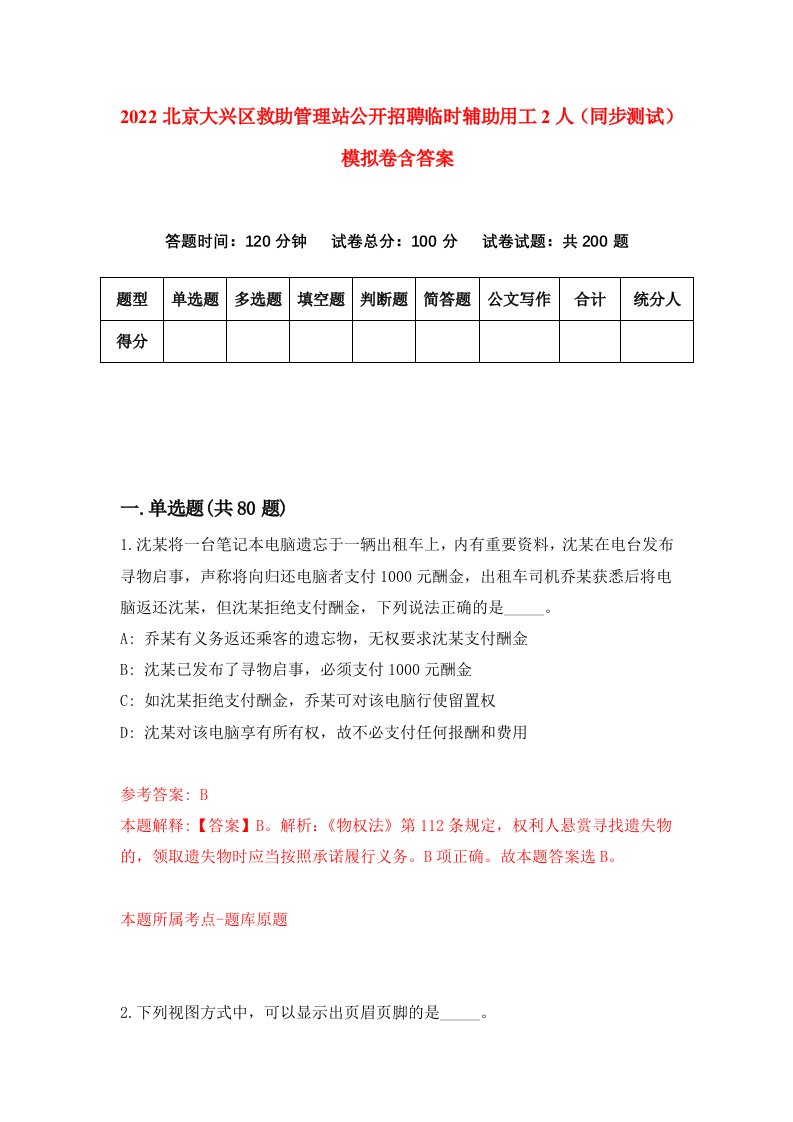 2022北京大兴区救助管理站公开招聘临时辅助用工2人同步测试模拟卷含答案0