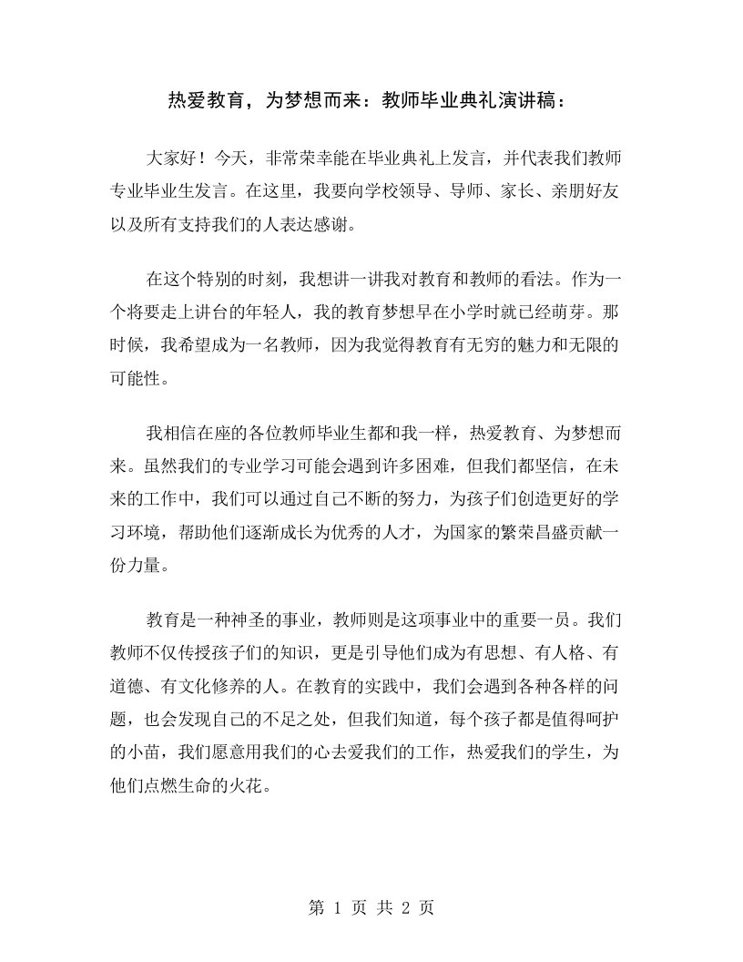 热爱教育，为梦想而来：教师毕业典礼演讲稿