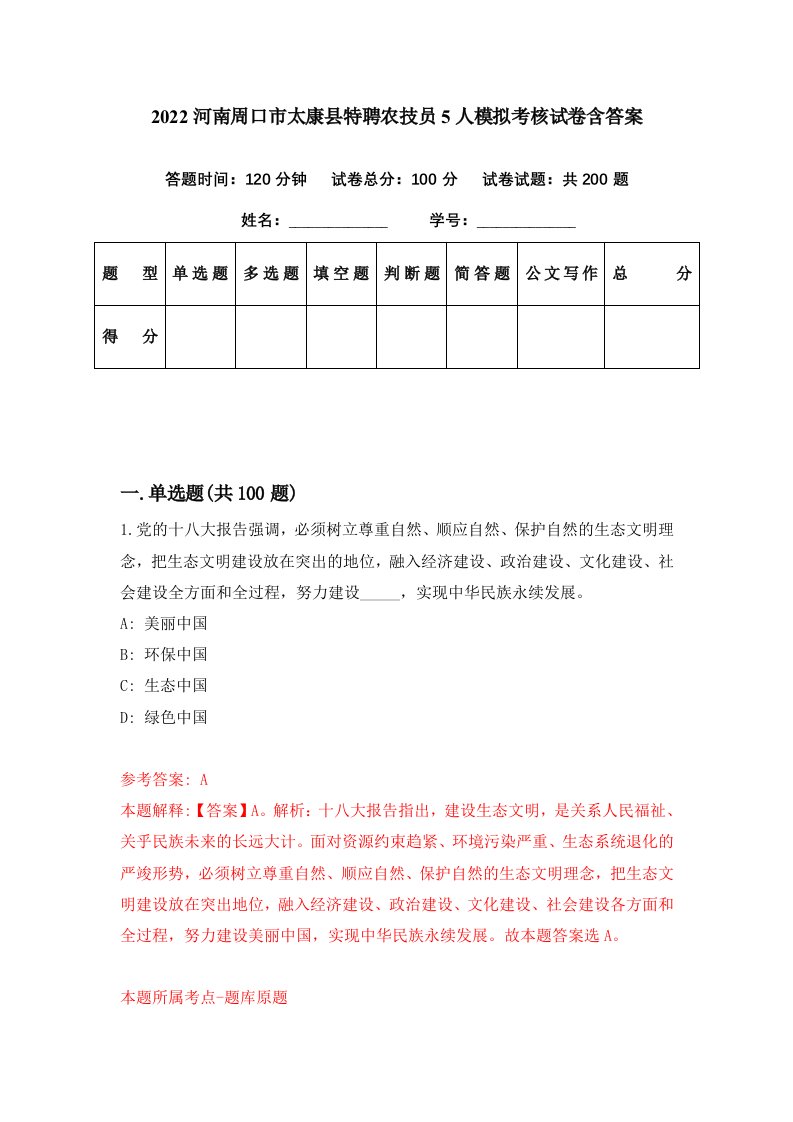 2022河南周口市太康县特聘农技员5人模拟考核试卷含答案7