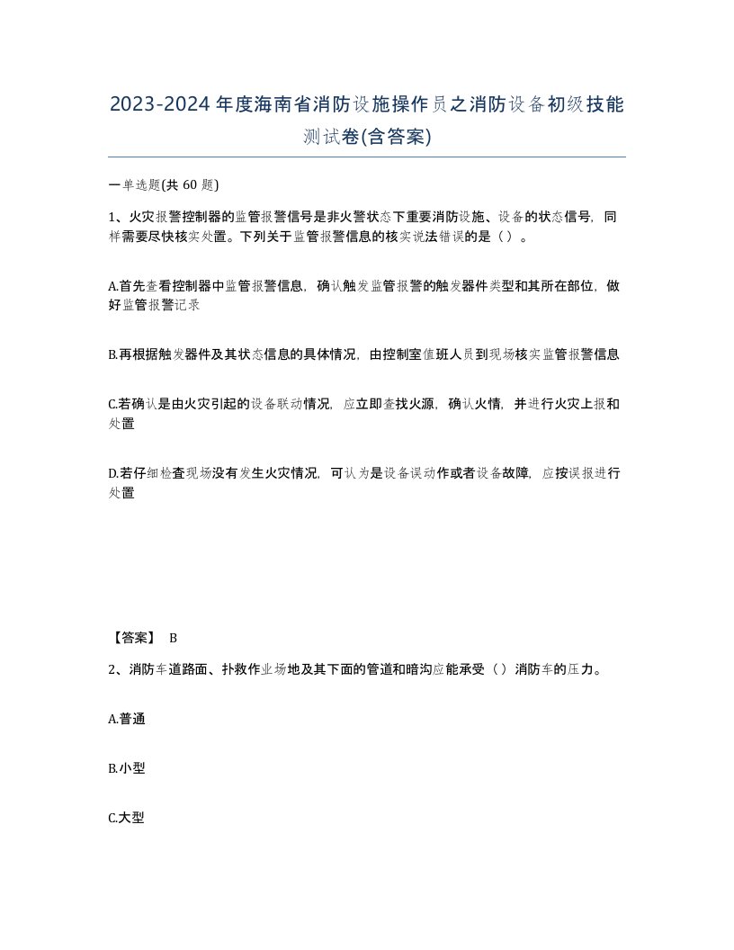 2023-2024年度海南省消防设施操作员之消防设备初级技能测试卷含答案