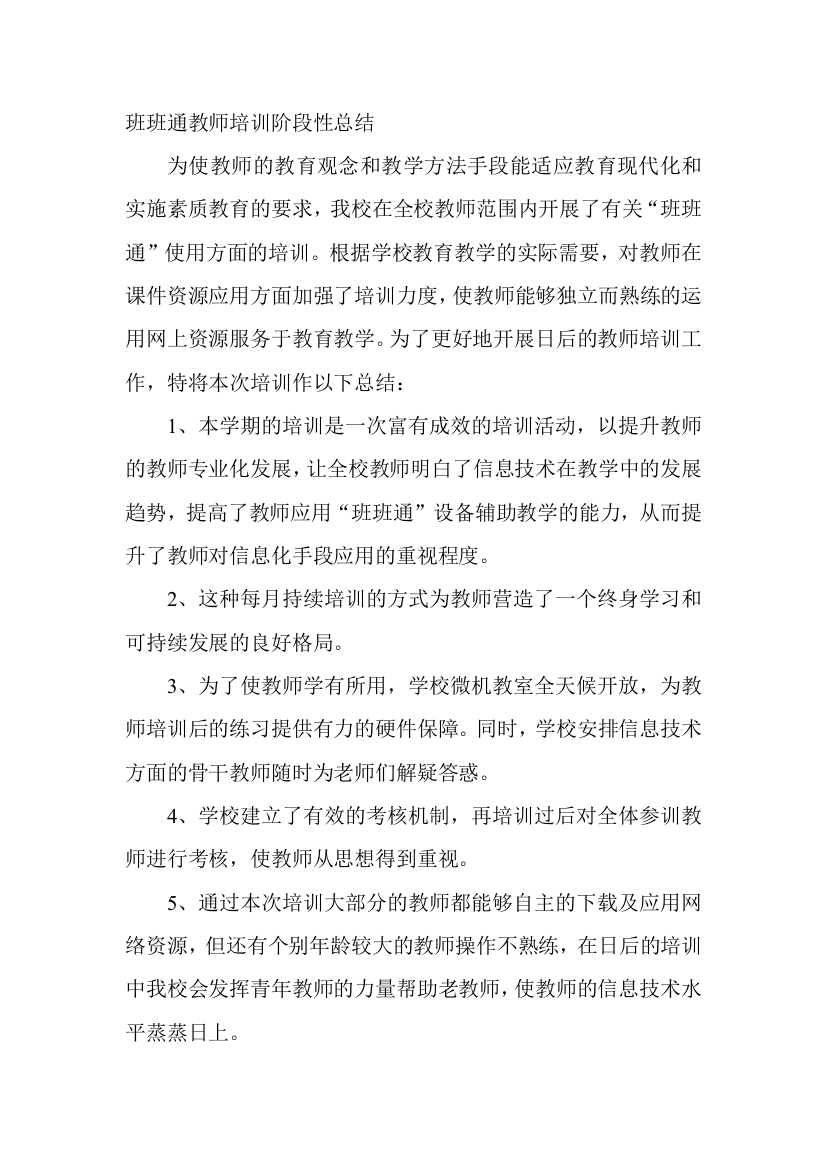 班班通教师培训阶段性总结