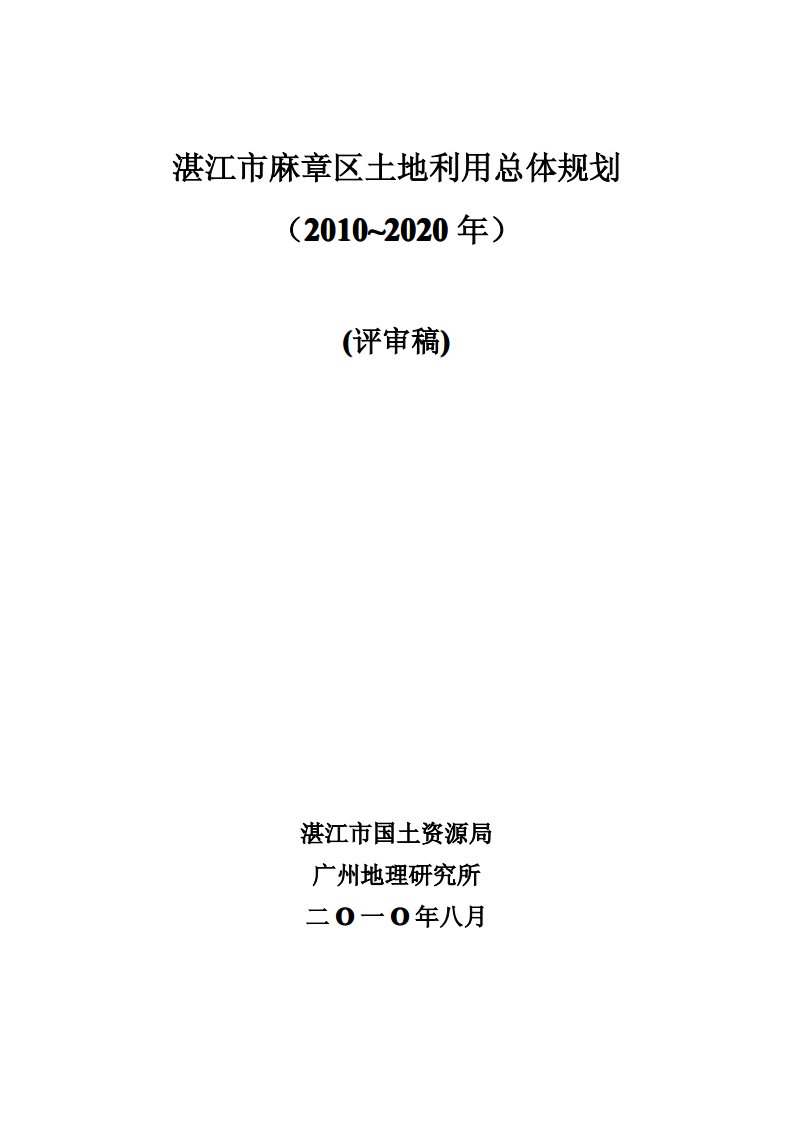 湛江市县级土地利用总体规划