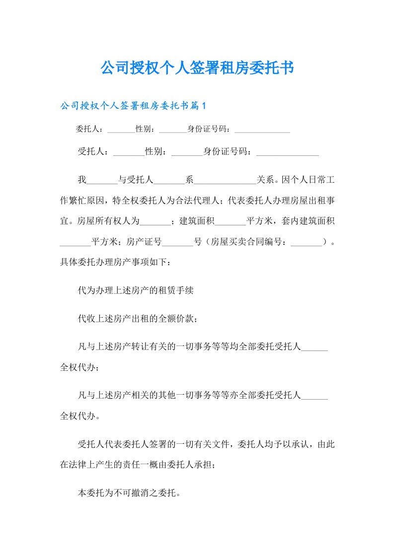 公司授权个人签署租房委托书