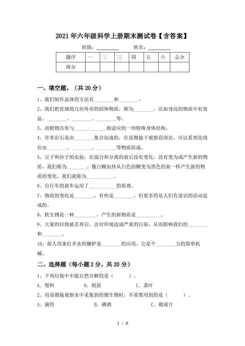 2021年六年级科学上册期末测试卷含答案