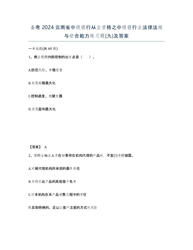 备考2024云南省中级银行从业资格之中级银行业法律法规与综合能力练习题九及答案