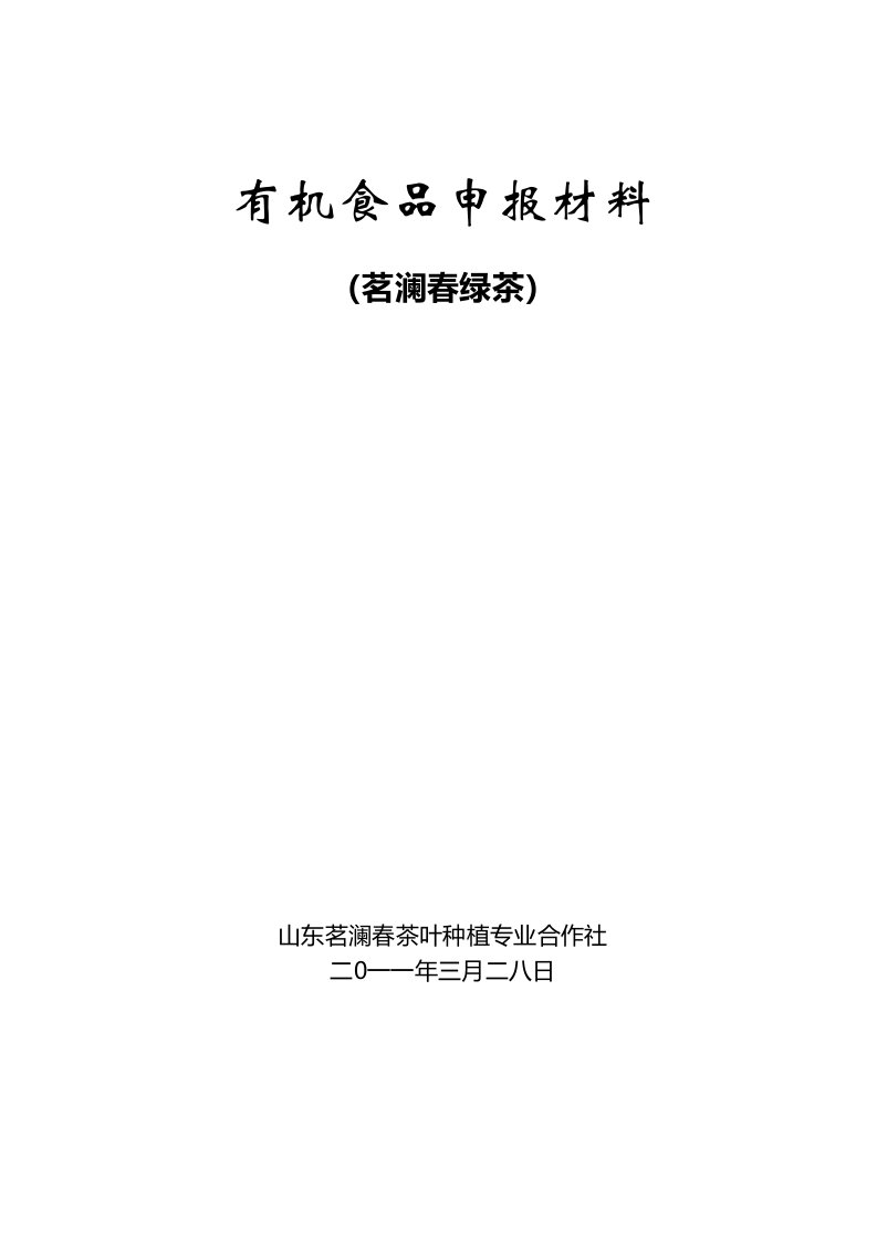 有机食品申报材料茗澜春1