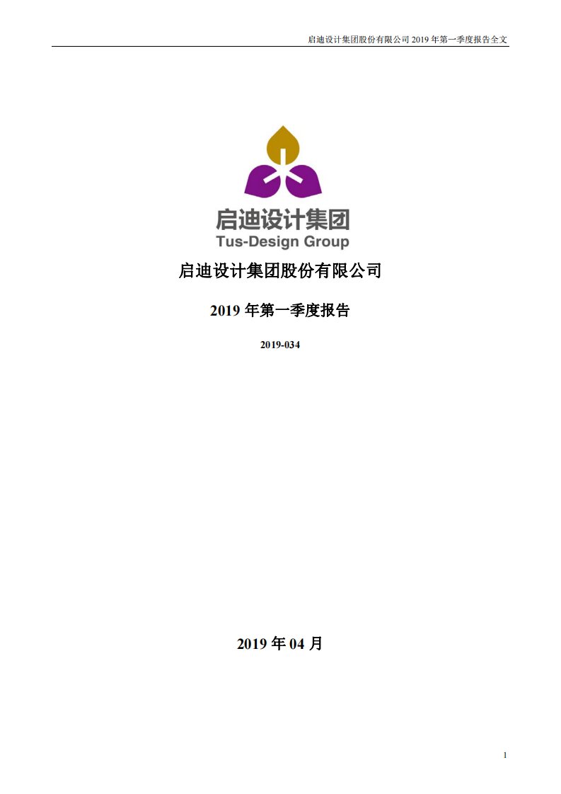 深交所-启迪设计：2019年第一季度报告全文-20190427