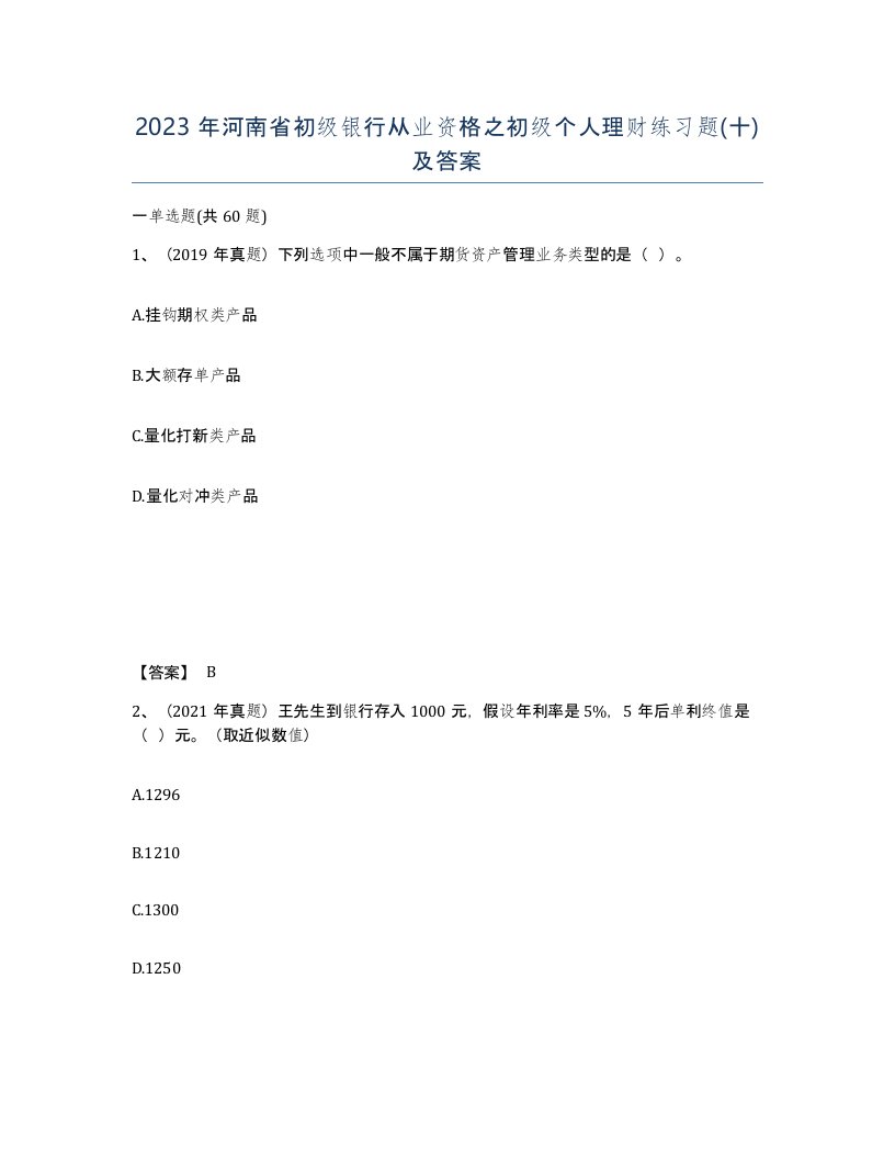 2023年河南省初级银行从业资格之初级个人理财练习题十及答案