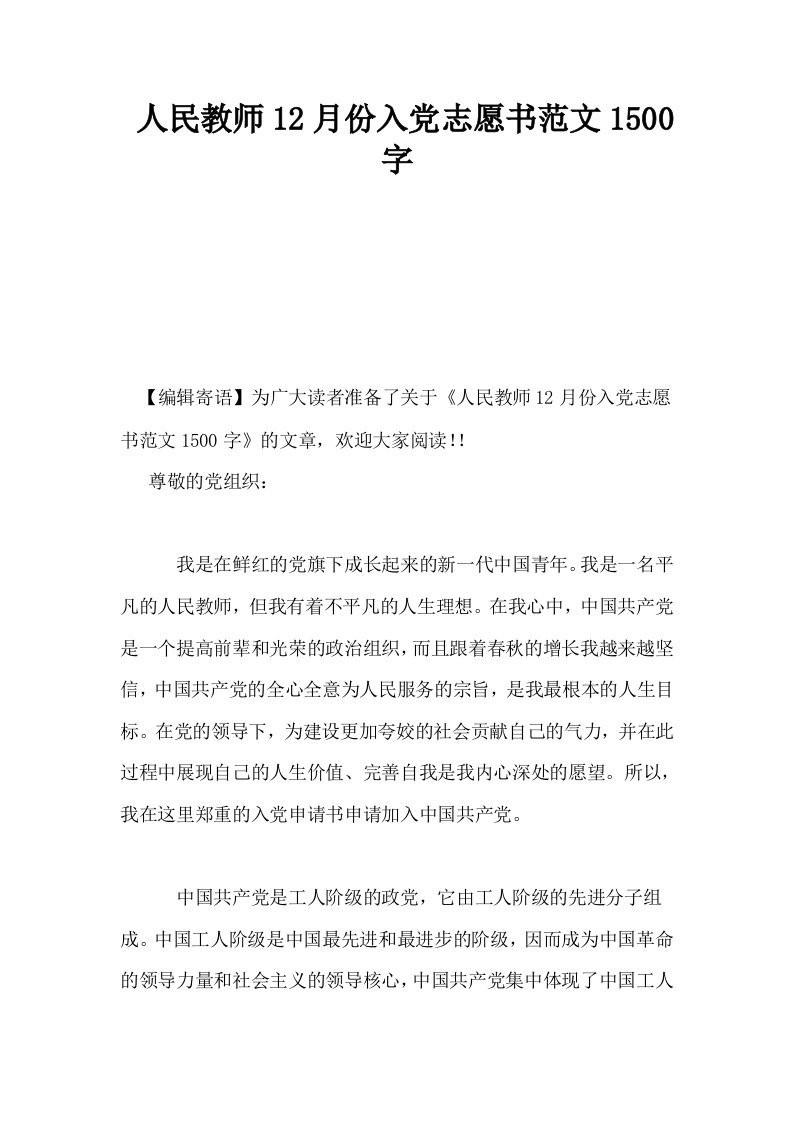 人民教师12月份入志愿书范文1500字