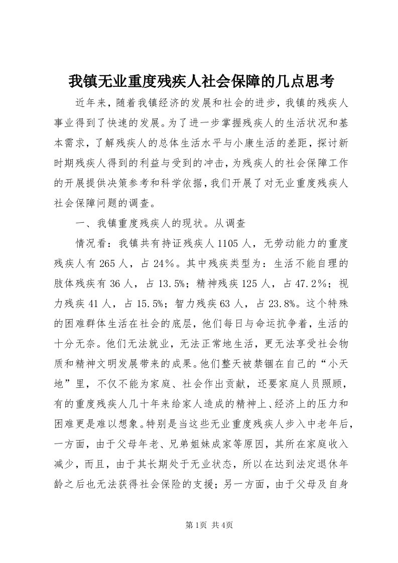 6我镇无业重度残疾人社会保障的几点思考