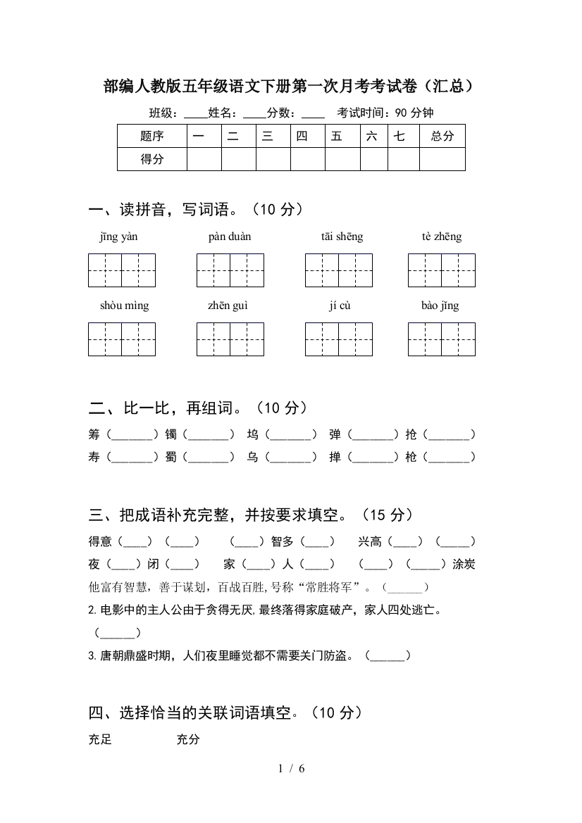 部编人教版五年级语文下册第一次月考考试卷(汇总)