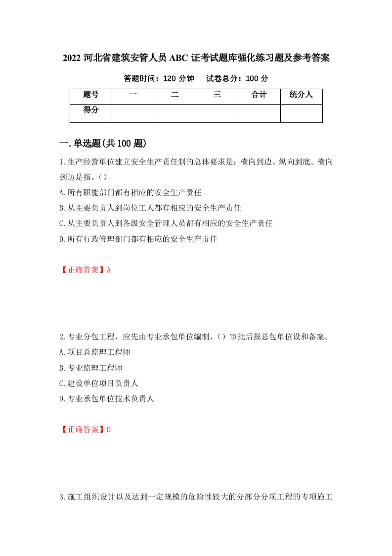 2022河北省建筑安管人员ABC证考试题库强化练习题及参考答案第22期