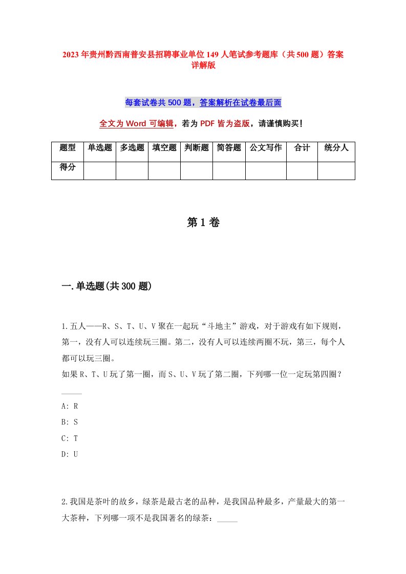 2023年贵州黔西南普安县招聘事业单位149人笔试参考题库共500题答案详解版