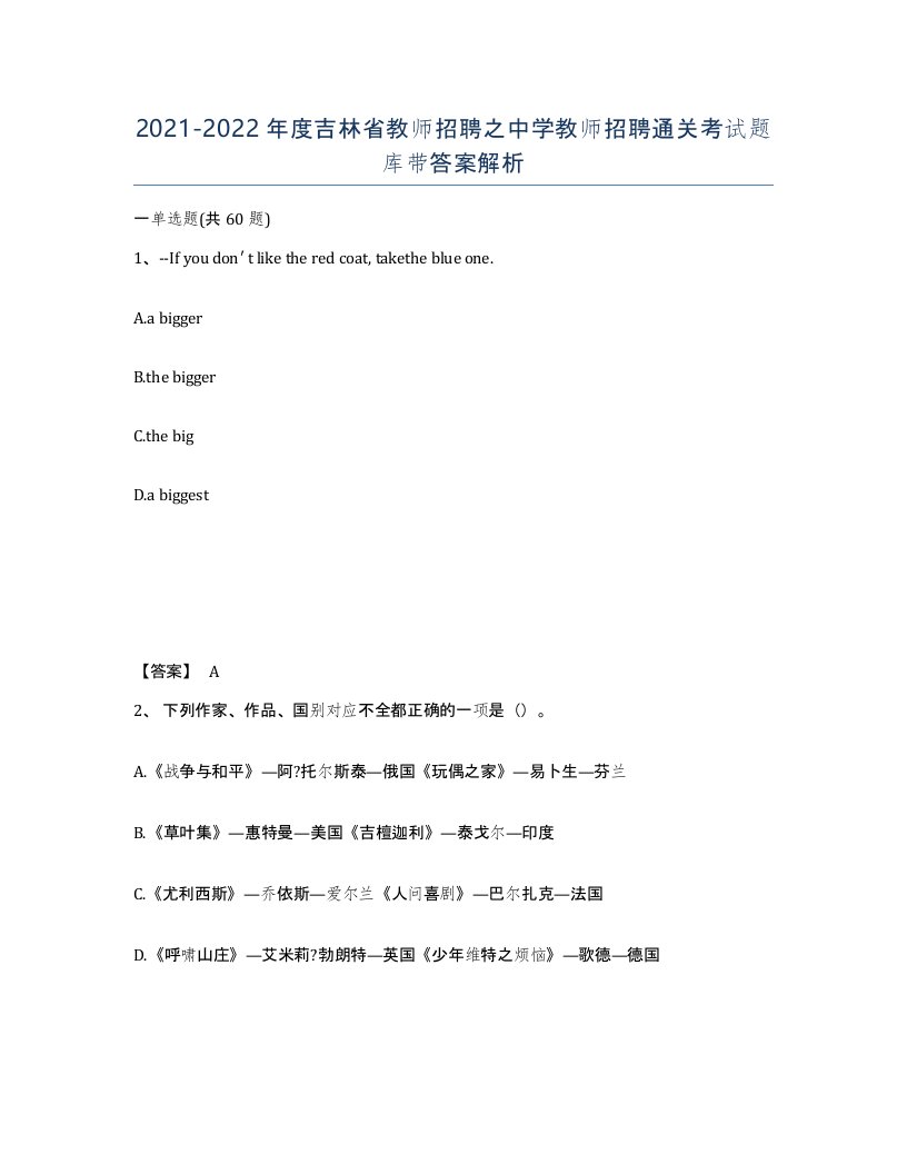 2021-2022年度吉林省教师招聘之中学教师招聘通关考试题库带答案解析