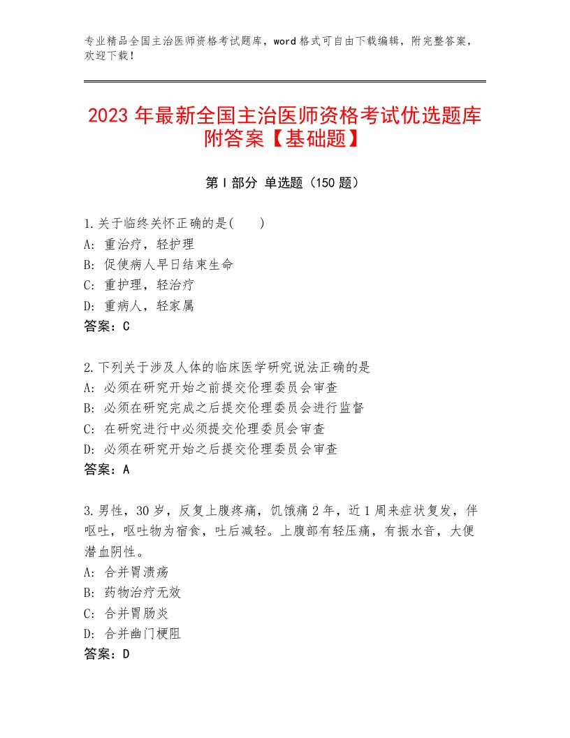 优选全国主治医师资格考试通用题库加解析答案