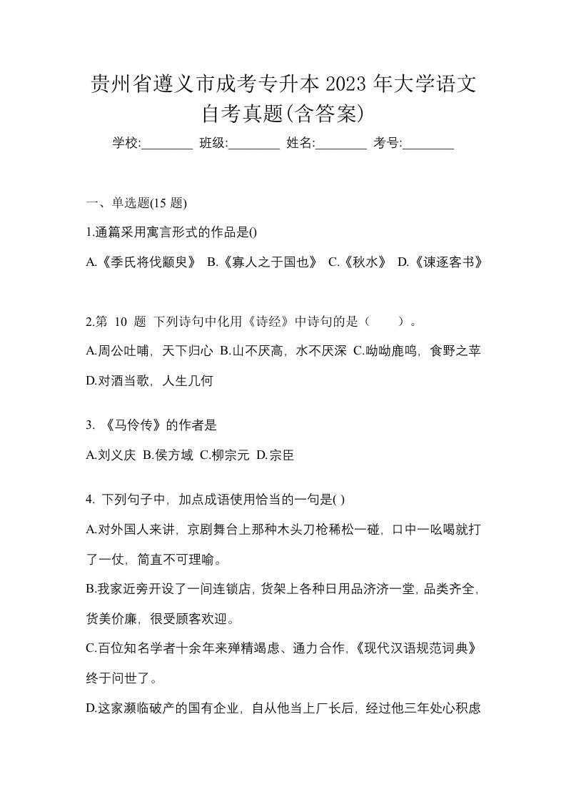 贵州省遵义市成考专升本2023年大学语文自考真题含答案