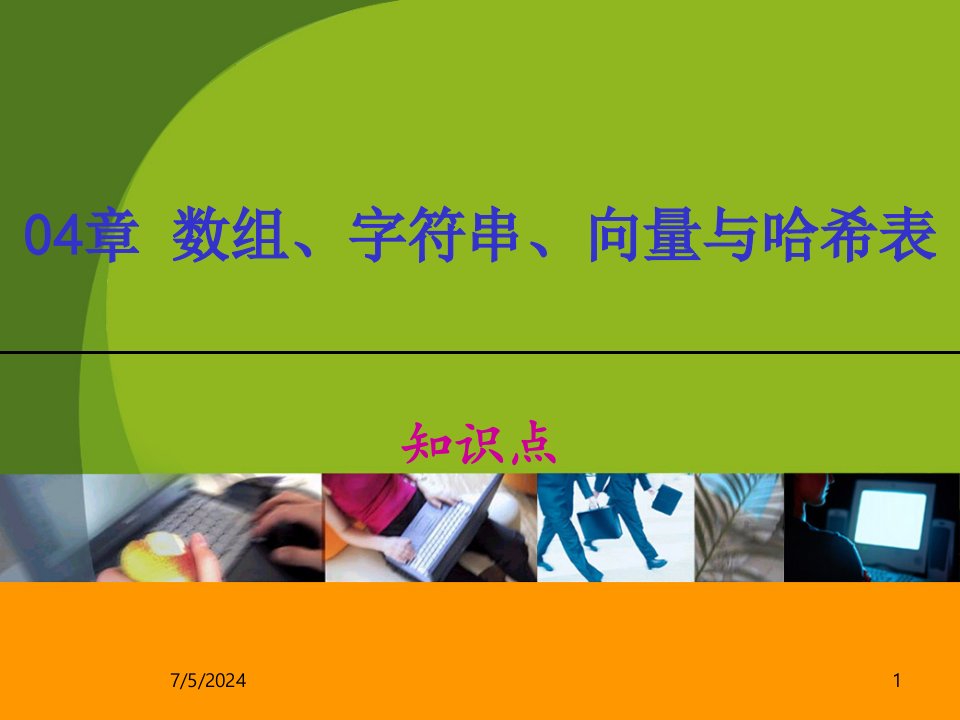 回顾数组字符串向量与哈希表