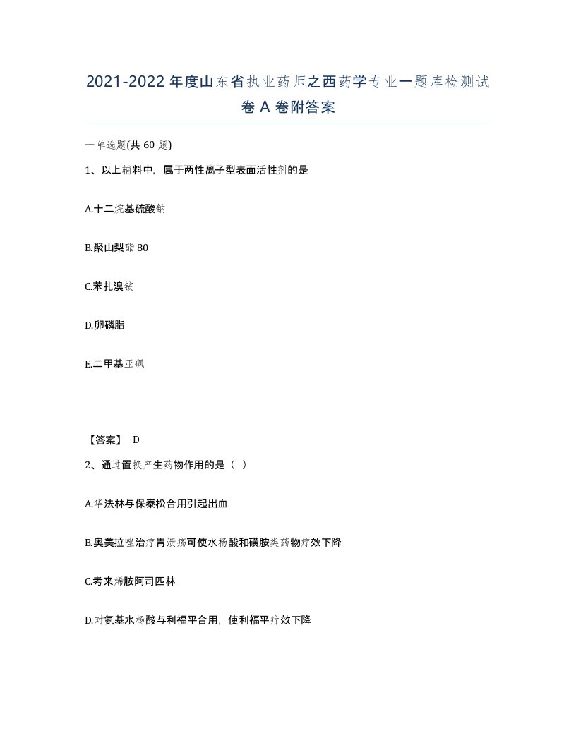 2021-2022年度山东省执业药师之西药学专业一题库检测试卷A卷附答案