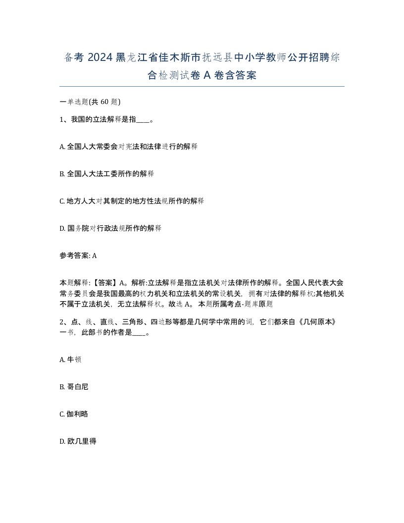 备考2024黑龙江省佳木斯市抚远县中小学教师公开招聘综合检测试卷A卷含答案