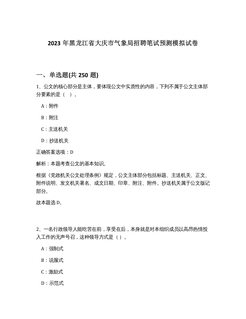 2023年黑龙江省大庆市气象局招聘笔试预测模拟试卷（突破训练）