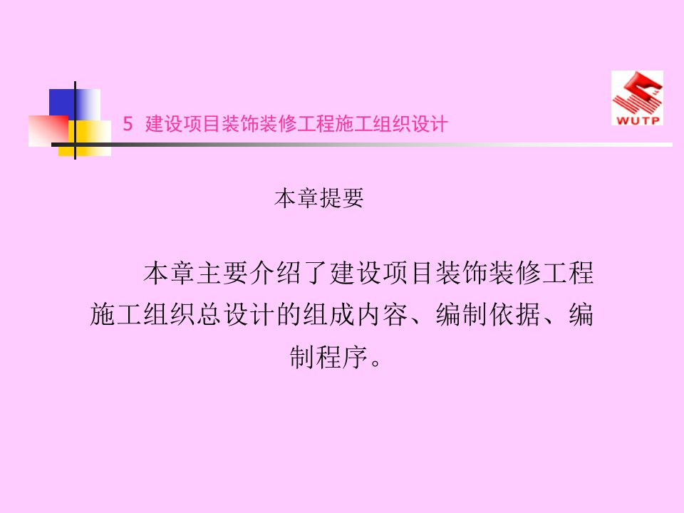 建设项目装饰装修工程施工组织设计教学课件PPT