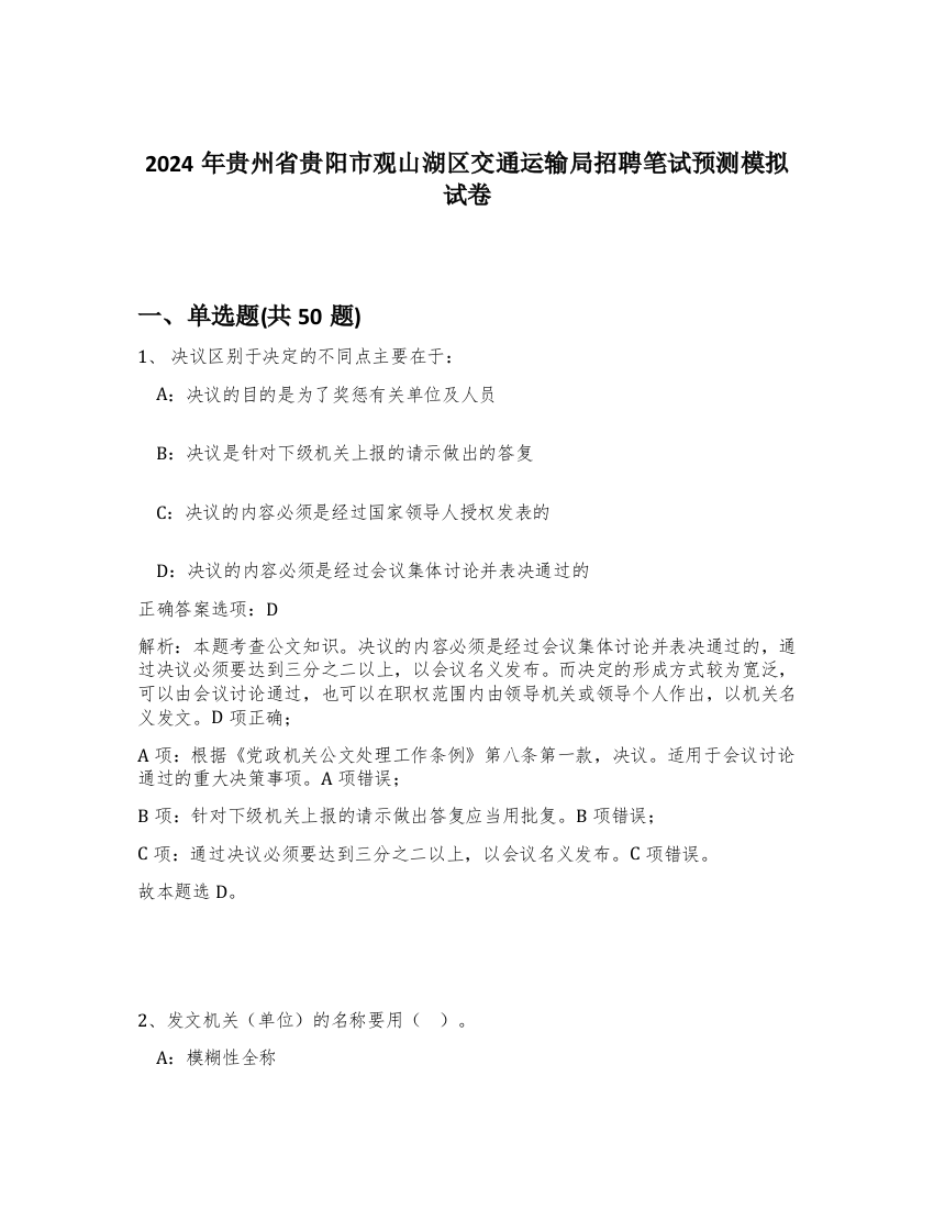 2024年贵州省贵阳市观山湖区交通运输局招聘笔试预测模拟试卷-25