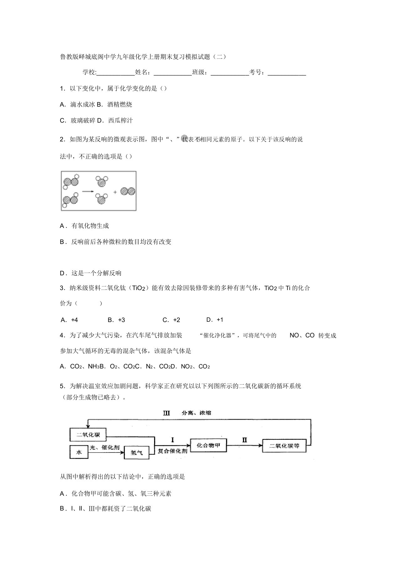 鲁教版峄城底阁中学九年级化学上册期末复习模拟题(三)(含答案)