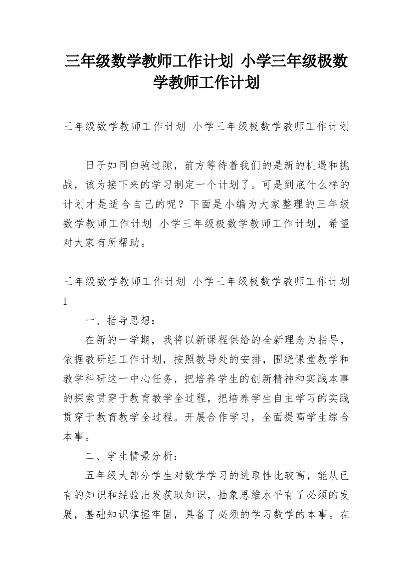 三年级数学教师工作计划