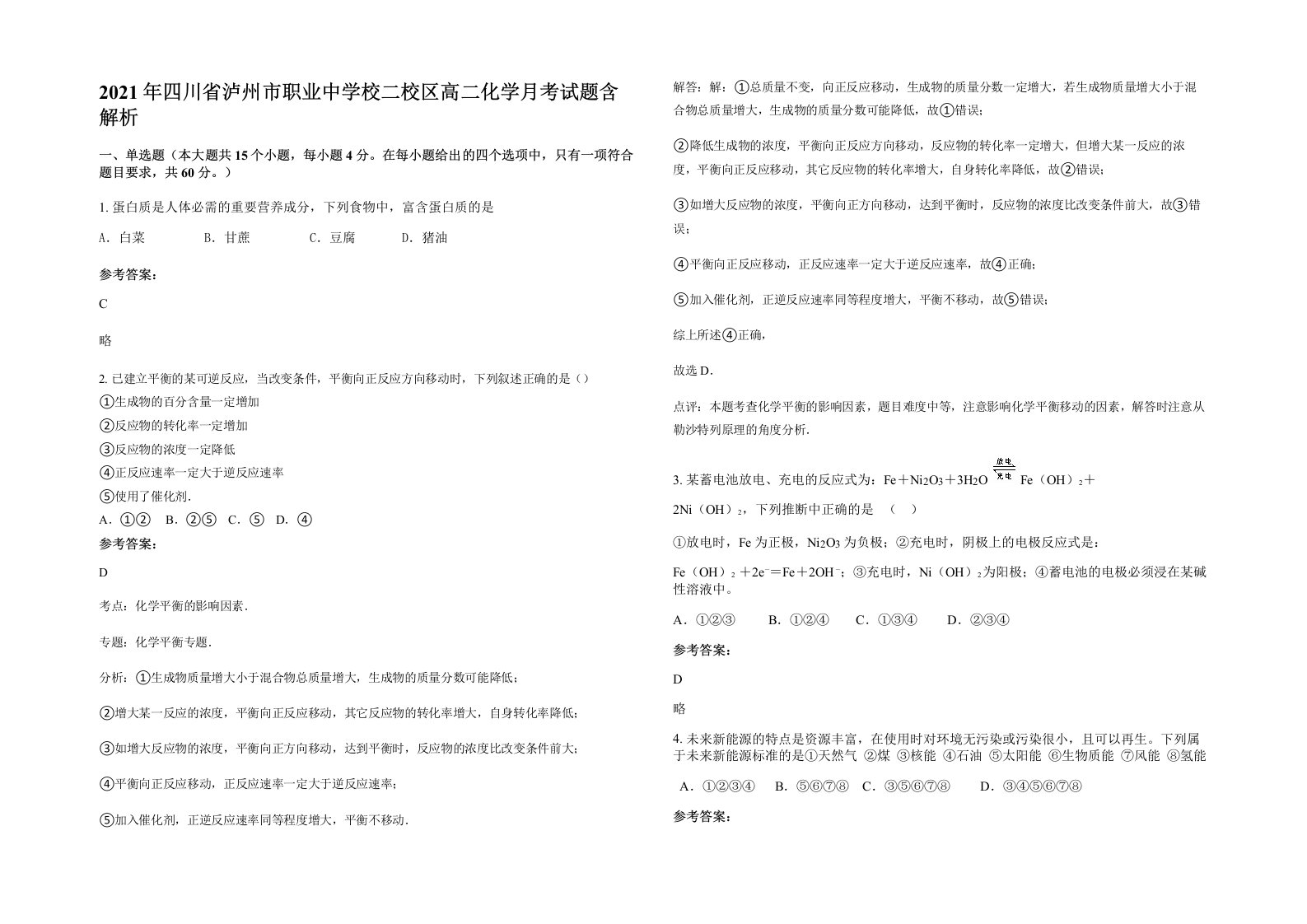 2021年四川省泸州市职业中学校二校区高二化学月考试题含解析