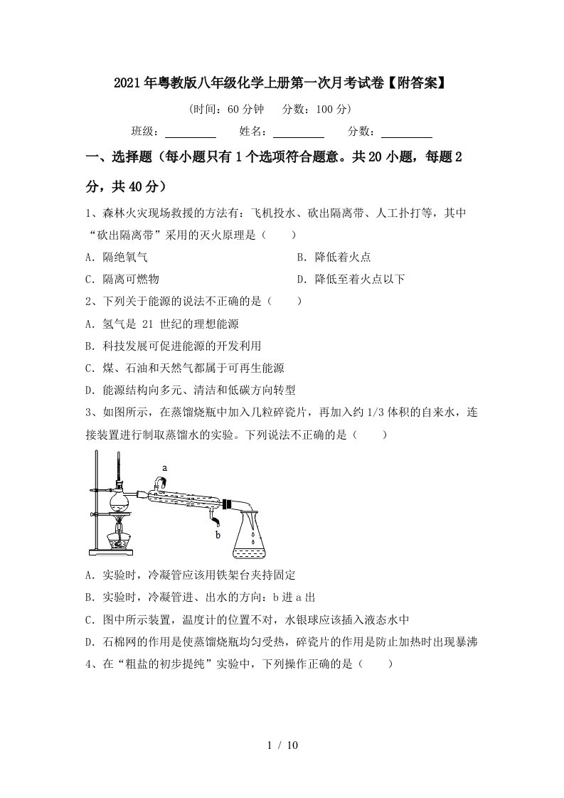 2021年粤教版八年级化学上册第一次月考试卷附答案