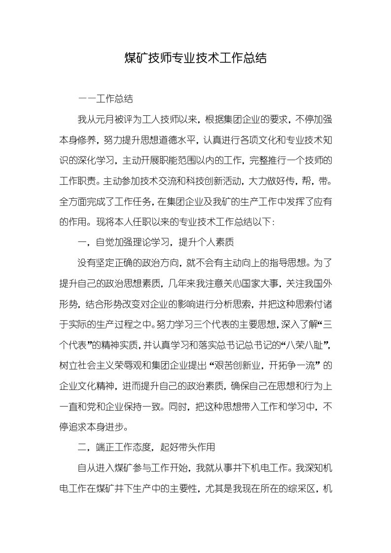 煤矿技师专业技术工作总结