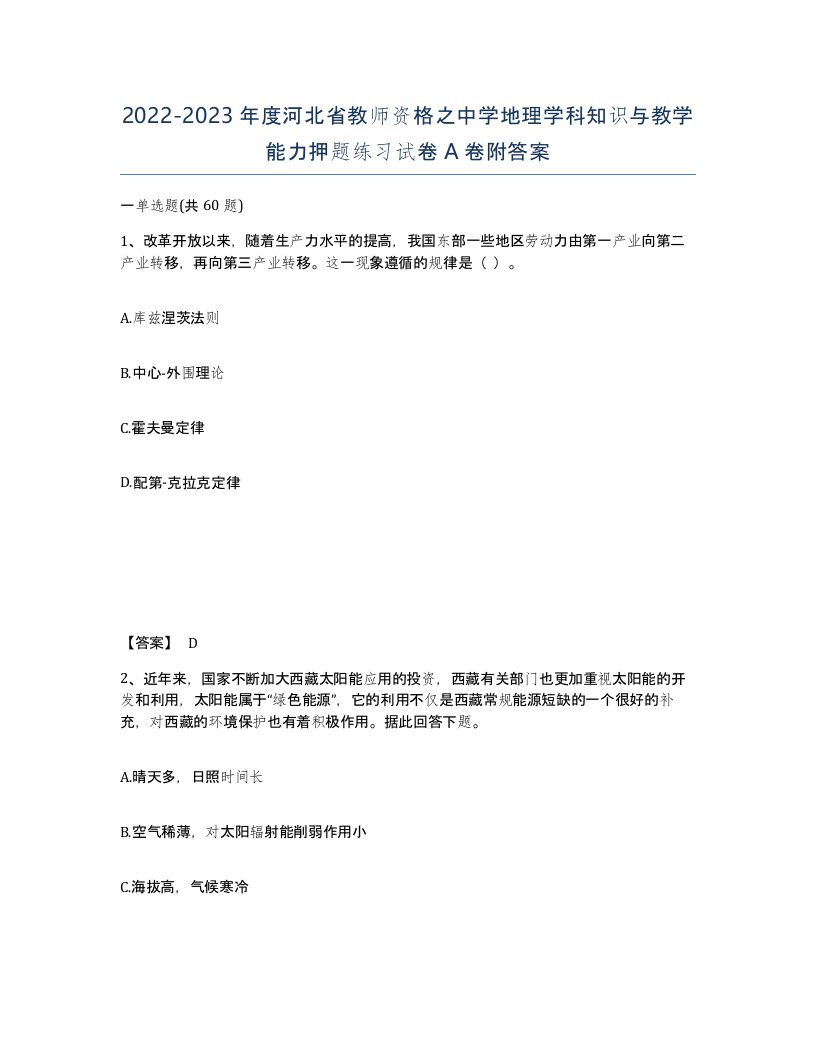 2022-2023年度河北省教师资格之中学地理学科知识与教学能力押题练习试卷A卷附答案