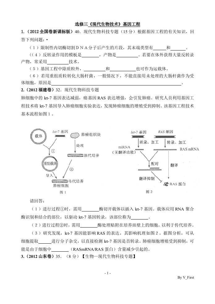 2012生物选修三高考试题集萃[1]