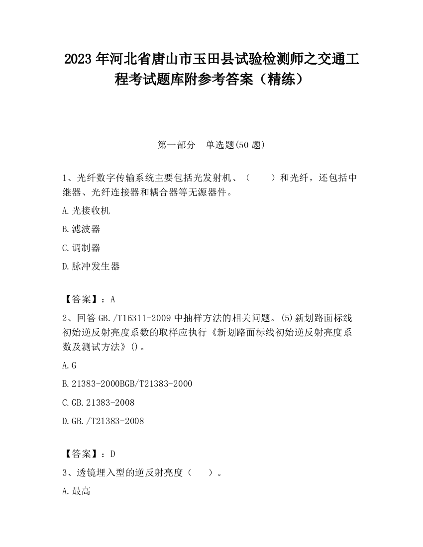 2023年河北省唐山市玉田县试验检测师之交通工程考试题库附参考答案（精练）