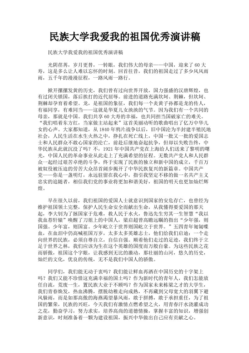 民族大学我爱我的祖国优秀演讲稿