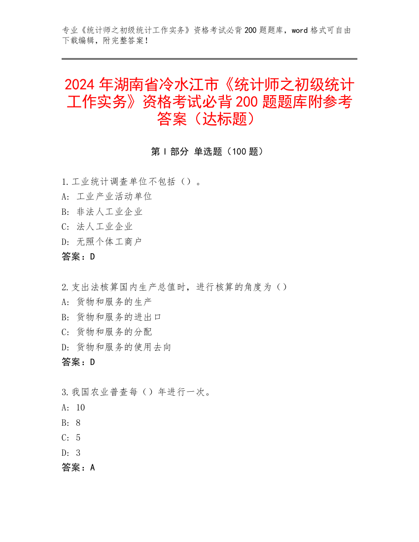 2024年湖南省冷水江市《统计师之初级统计工作实务》资格考试必背200题题库附参考答案（达标题）