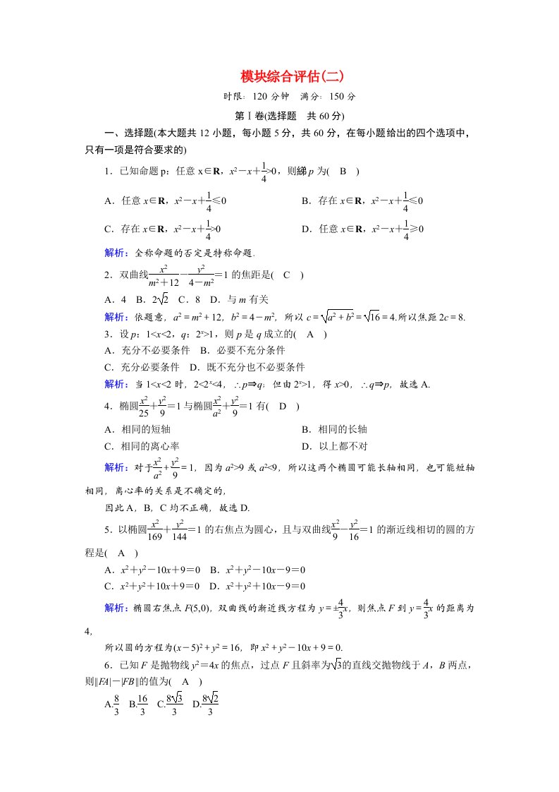 2020_2021学年高中数学模块综合评估二习题含解析北师大版选修2_1