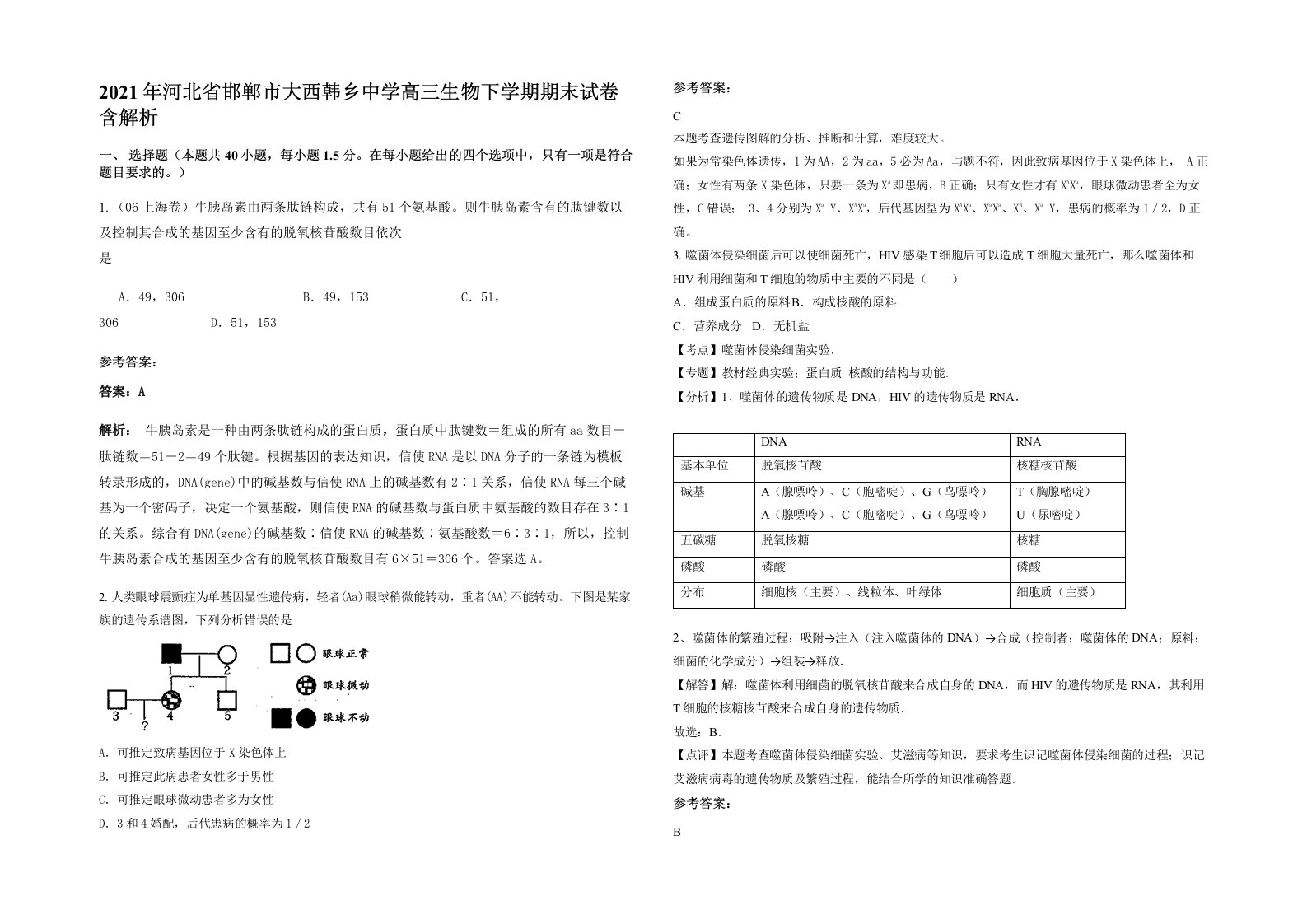 2021年河北省邯郸市大西韩乡中学高三生物下学期期末试卷含解析