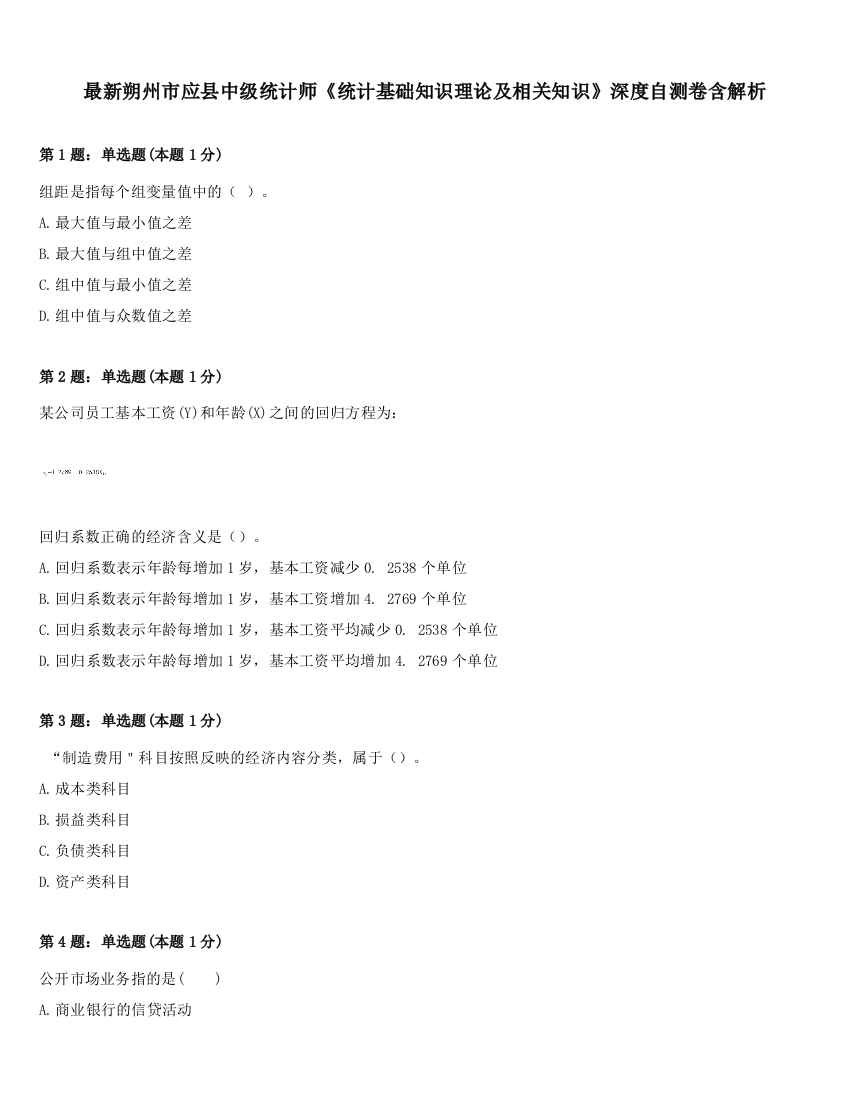 最新朔州市应县中级统计师《统计基础知识理论及相关知识》深度自测卷含解析