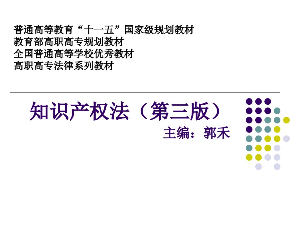 知识产权法-郭禾-全套课件