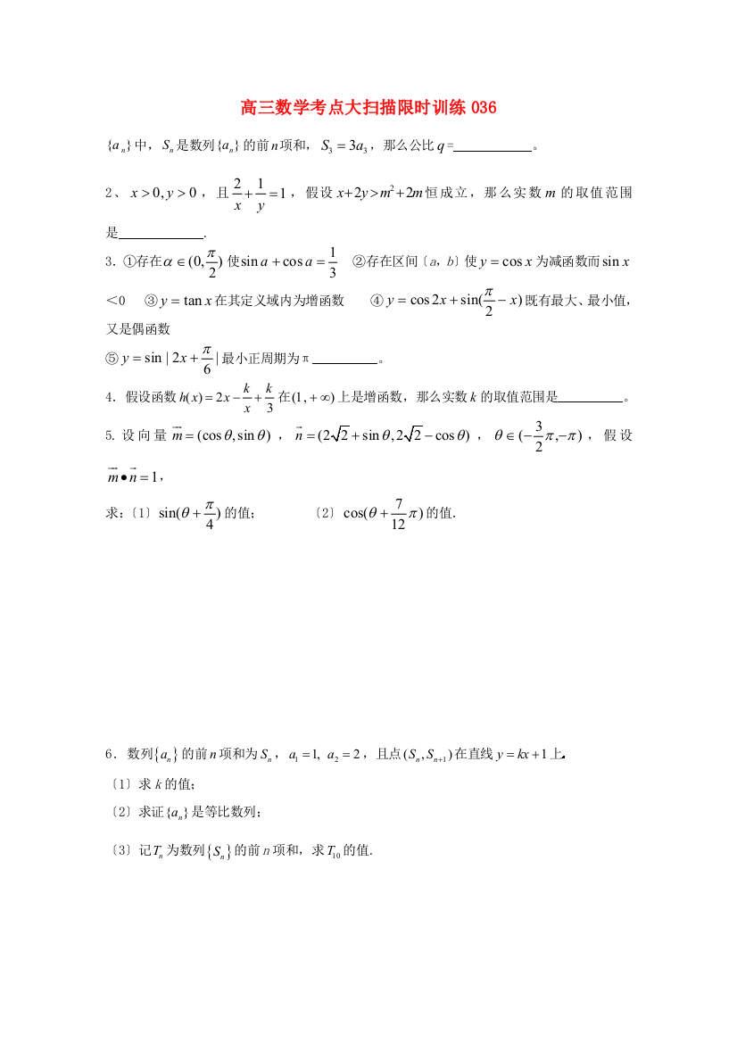 高三数学考点大扫描限时训练036