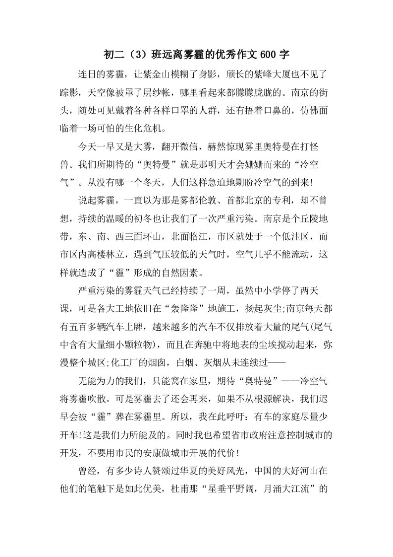 初二（3）班远离雾霾的作文600字